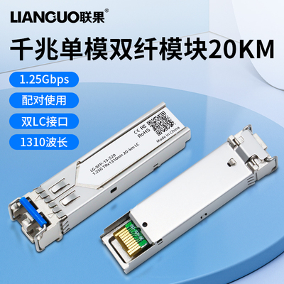 联果全新光模块千兆sfp光纤