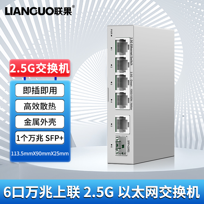 联果5口2.5G交换机+万兆SFP光口