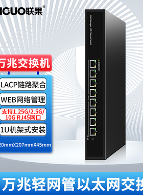 联果 8口万兆交换机WEB网络管理轻网管 以太网RJ45网口高速10G电口家用服务器NAS电脑分线器链路聚合1U机架式