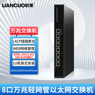 联果 8口万兆交换机WEB网络管理轻网管 以太网RJ45网口高速10G电口家用服务器NAS电脑分线器链路聚合1U机架式