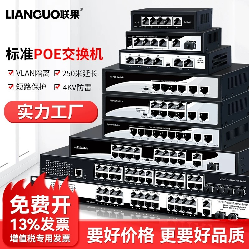 联果POE交换机千兆百兆标准24口16口10路9口8口光纤网线供电48V全新监控无线AP国标兼容支持海康大华TP摄像头