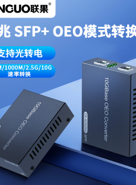 联果 万兆OEO单多模转换器 万兆OEO光纤放大中继器10G光电转换器  SFP+转SFP+万兆2光纤交换机 单支装