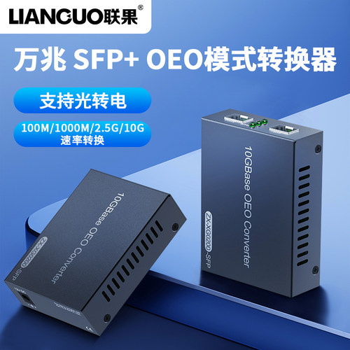 联果 万兆OEO单多模转换器 万兆OEO光纤放大中继器10G光电转换器  SFP+转SFP+万兆2光纤交换机 单支装 - 封面