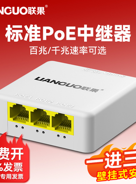 联果POE中继器一进三出百兆千兆3口POE网络延长器1000M监控专用poe供电分支交换机无需电源250米延长VLAN隔离