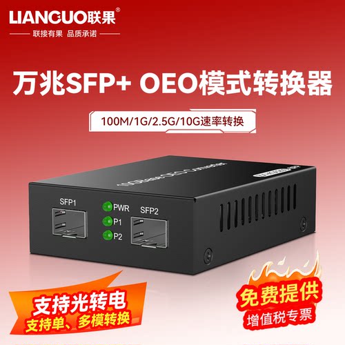 联果万兆OEO单多模转换器单支装