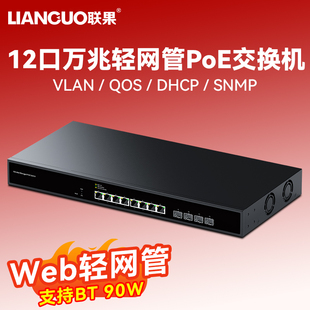 联果 4光8电万兆轻网管PoE交换机WEB网络管理VLAN划分链路聚合4KV端口防雷风扇散热POE功率200W支持BT90W输出