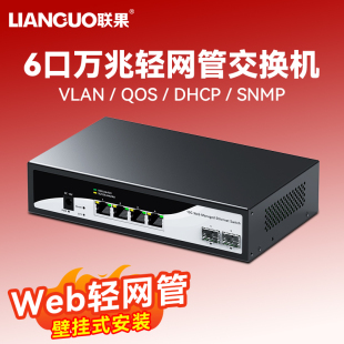 联果 10G端口链路聚合网络集线分线器4KV防雷 2光4电万兆交换机以太网WEB轻网管VLAN划分端口千兆高速2.5G