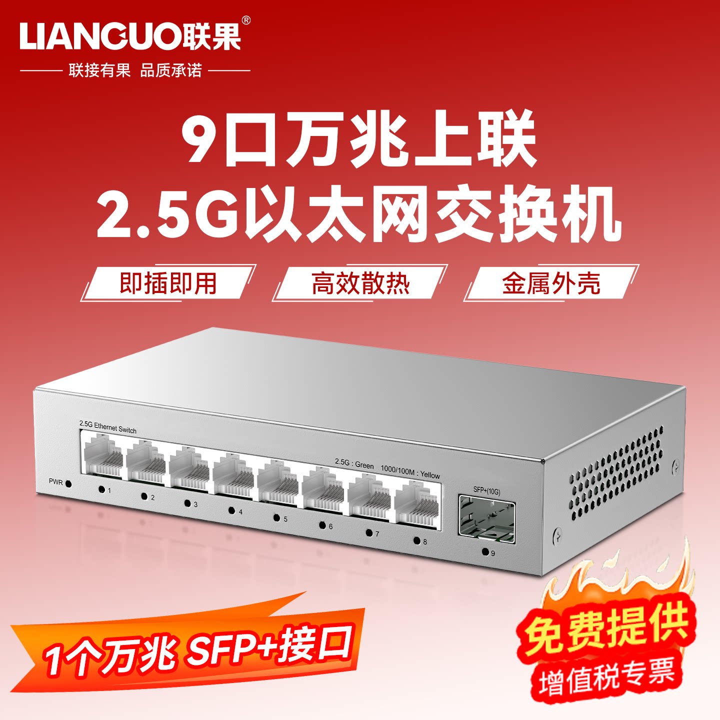 联果 2.5G以太网交换机1光8电 8个2.5G电口+万兆10G光口 非管理型千兆家用路由分流钢壳监控专用以太网交换器