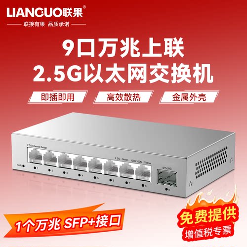 联果2.5G交换机1光8电