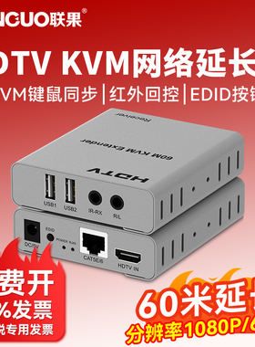 联果 HDMI KVM网络延长器60米延长高清1080P/60Hz USB键鼠同步红外回控EDID按键 音视频网络传输器网线延长器