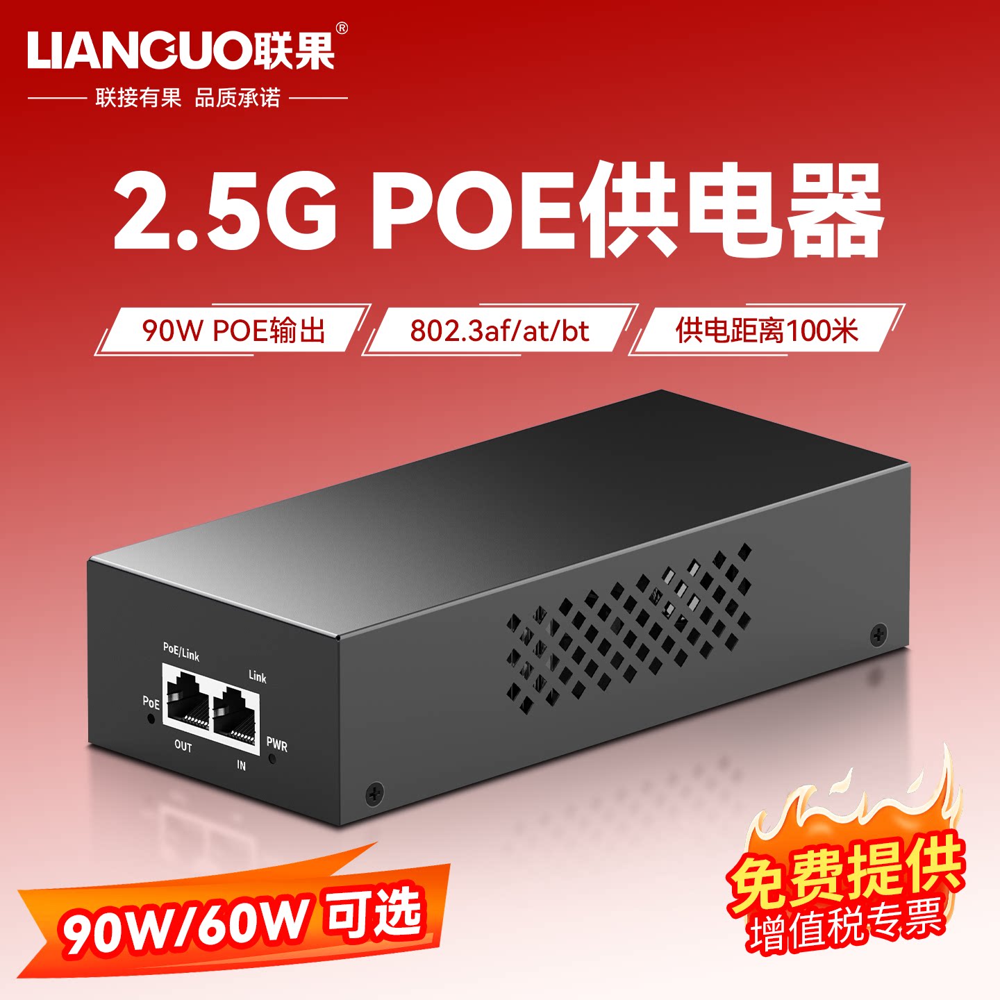 联果 2.5G POE供电器90W标准2.5G千兆POE供电模块 国标48V网络监控摄像头poe转换器60W 90W大功率AP供电器