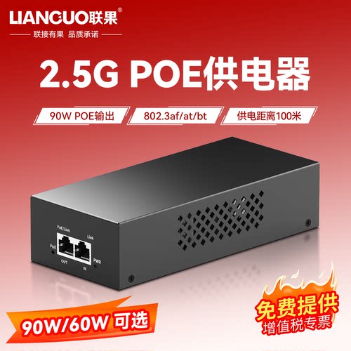 联果2.5GPOE供电器90W供电模块