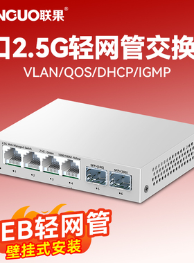 联果 2光4电 2.5G以太网交换机 WEB管理型轻网管 万兆上联NAS分线器家用路由分流钢壳监控专用以太网交换器