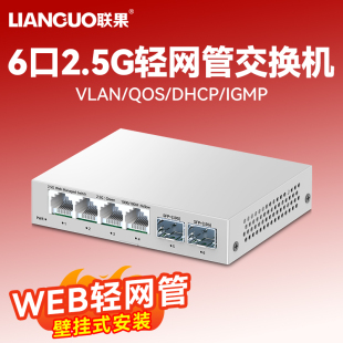 WEB管理型轻网管 2.5G以太网交换机 万兆上联NAS分线器家用路由分流钢壳监控专用以太网交换器 2光4电 联果