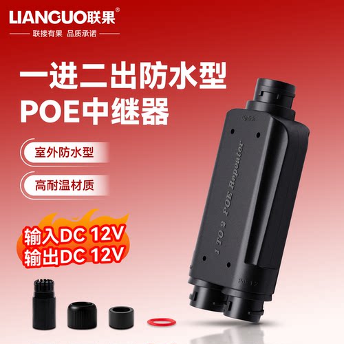 联果百兆poe中继器一分二防水型