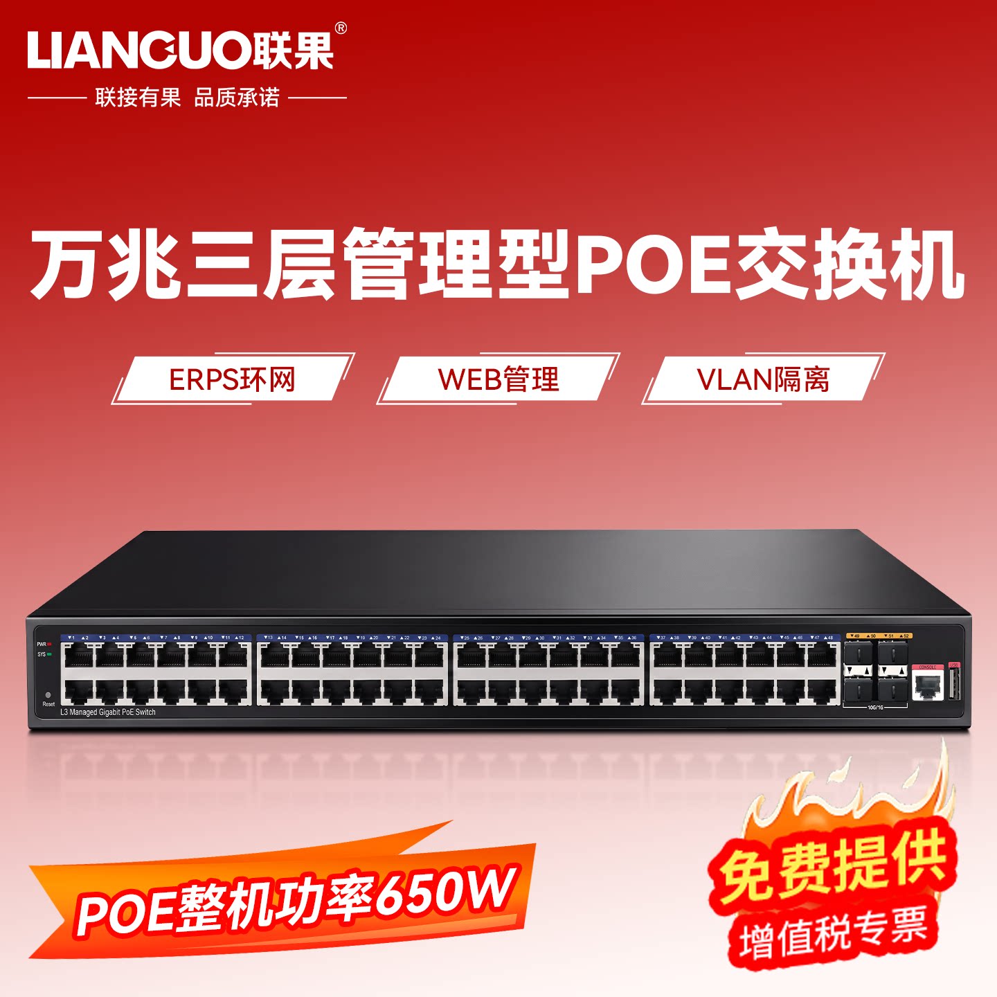 联果 万兆4光48个千兆POE交换机管理型全千兆企业级VLAN网管型环网汇聚型48口供电三层核心交换机650W功率