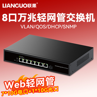联果 8口万兆交换机WEB轻网管+万兆光 网络管理高速10G电口5G/2.5G家用服务器NAS电脑分线器链路聚合1U机架式