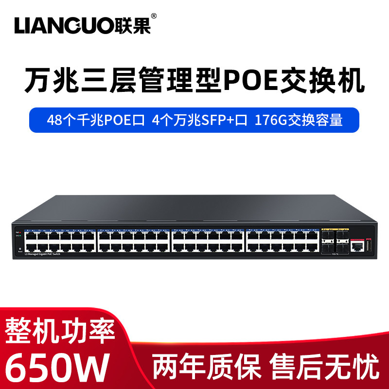 联果 万兆4光48个千兆POE交换机管理型全千兆企业级VLAN网管型环网汇聚型48口供电三层核心交换机650W功率