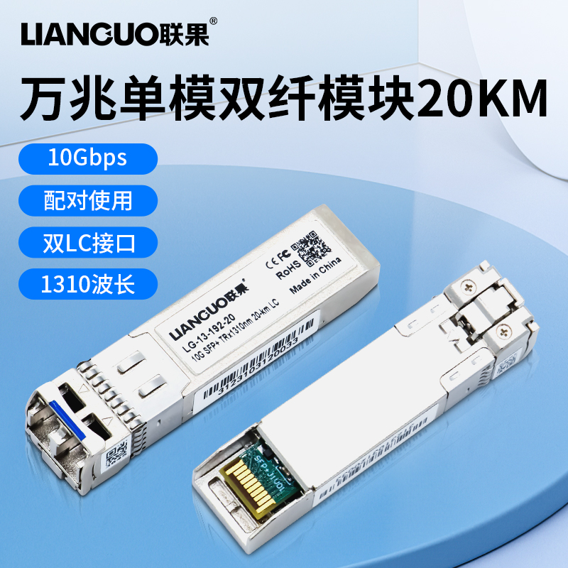 联果 全新万兆单模双纤SFP+光模块10G光纤LC接口20公里传输LG-13-192-20兼容华为TP