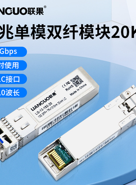 联果 全新万兆单模双纤SFP+光模块10G光纤LC接口20公里传输LG-13-192-20兼容华为TP