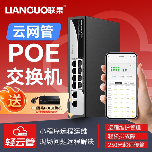 云网管poe交换机远程运维超省心