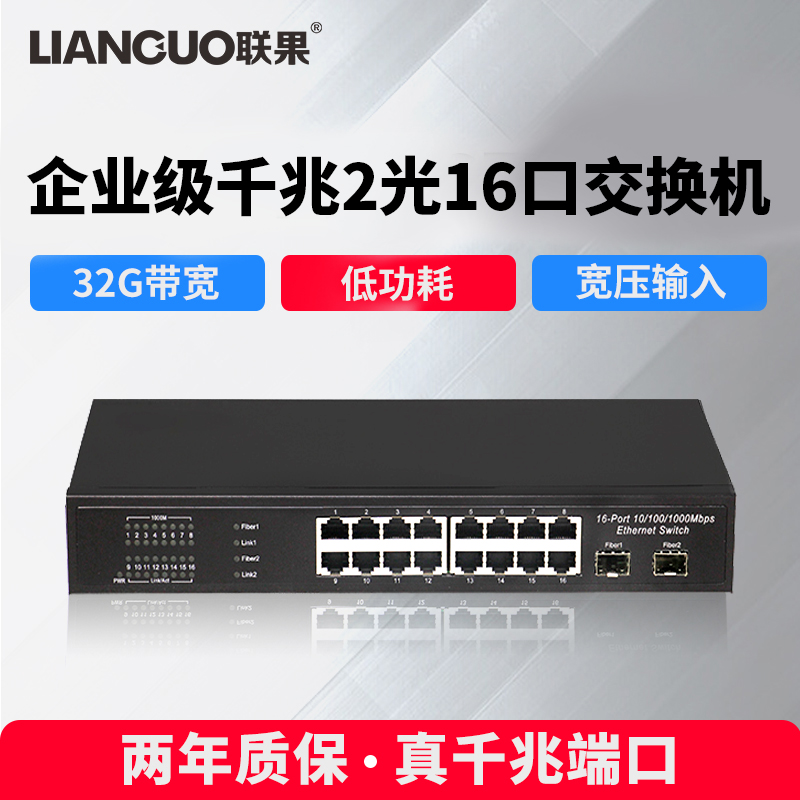 联果16口交换机2个SFP光口光纤汇聚企业级以太网线分流器监控专用瑞昱标准方案