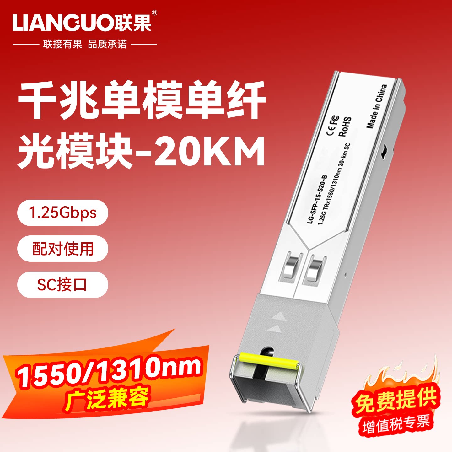 联果 千兆单模单纤SC接口 SFP光模块 单芯20KM公里兼容TP h3c 华三 思科