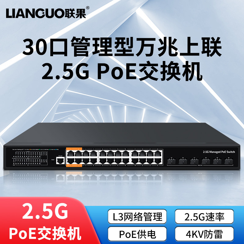 联果 24个2.5G网口+6个10G万兆SFP+光纤口 三层管理型POE交换机企业网络安防监控以太网分线器网吧电竞专用