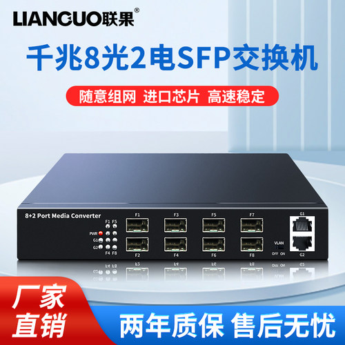 千兆8光2电交换机联果