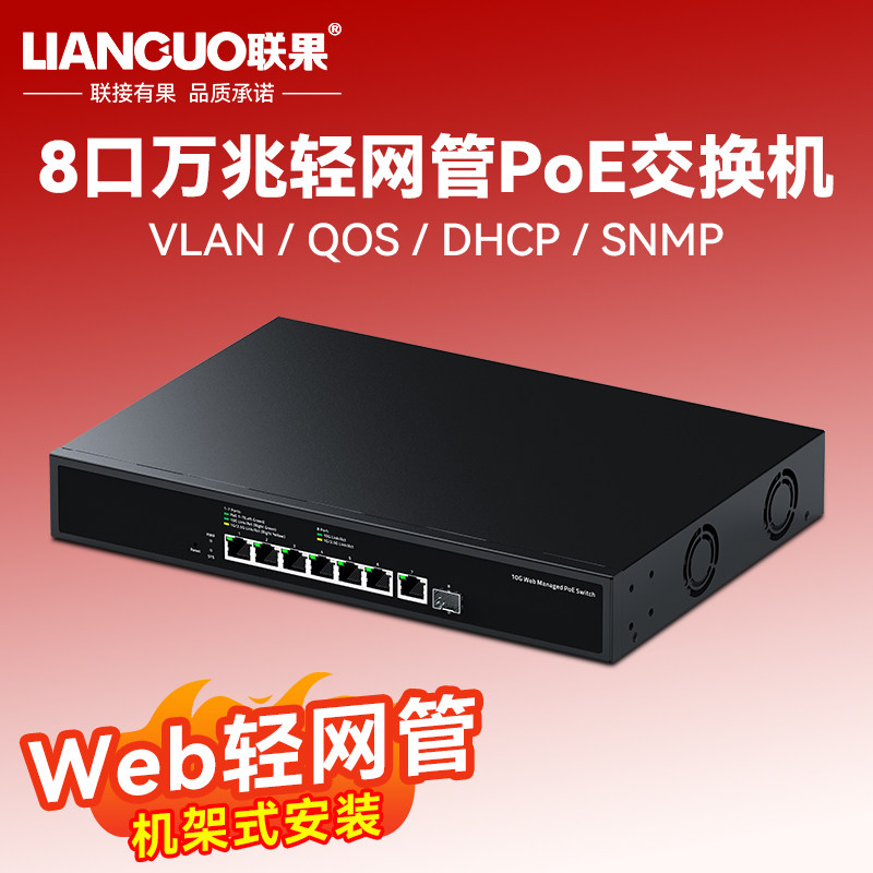 联果8口万兆POE交换机WEB轻网管万兆光网络管理高速10G电口5G/2.5G家用服务器NAS电脑分线器链路聚合1U机架式