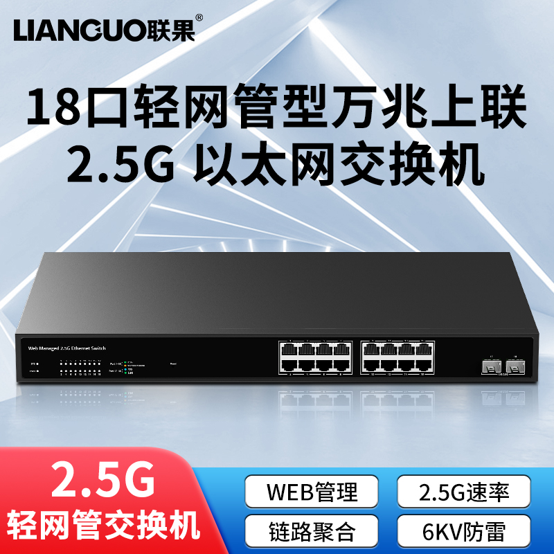 联果16口2.5G交换机WEB管理型