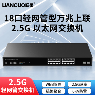 VLAN划分汇聚型WEB管理千兆10G服务器企业网络安防监控以太网网吧电竞专用 2个万兆光口 联果 16口2.5G交换机