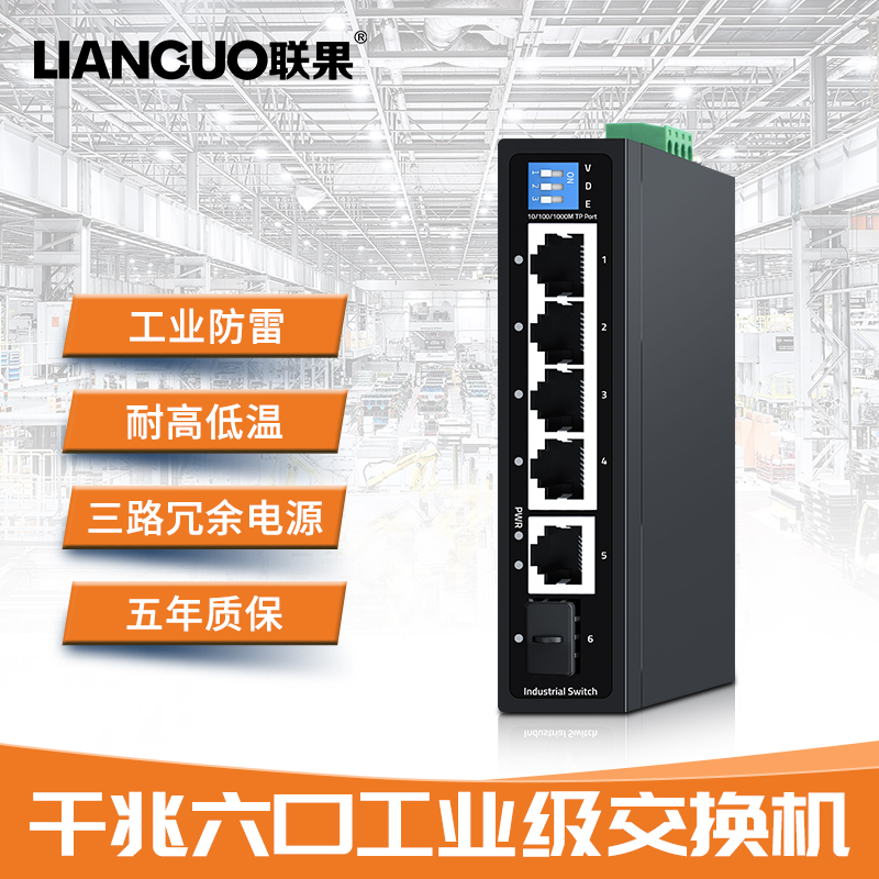 联果4口千兆工业级交换机防雷