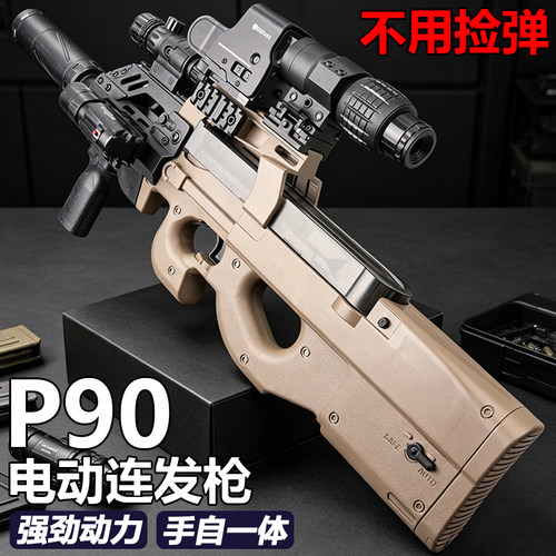 手自一体P90冲锋枪电动连发水导弹玩具儿童男孩训练模型突击步枪