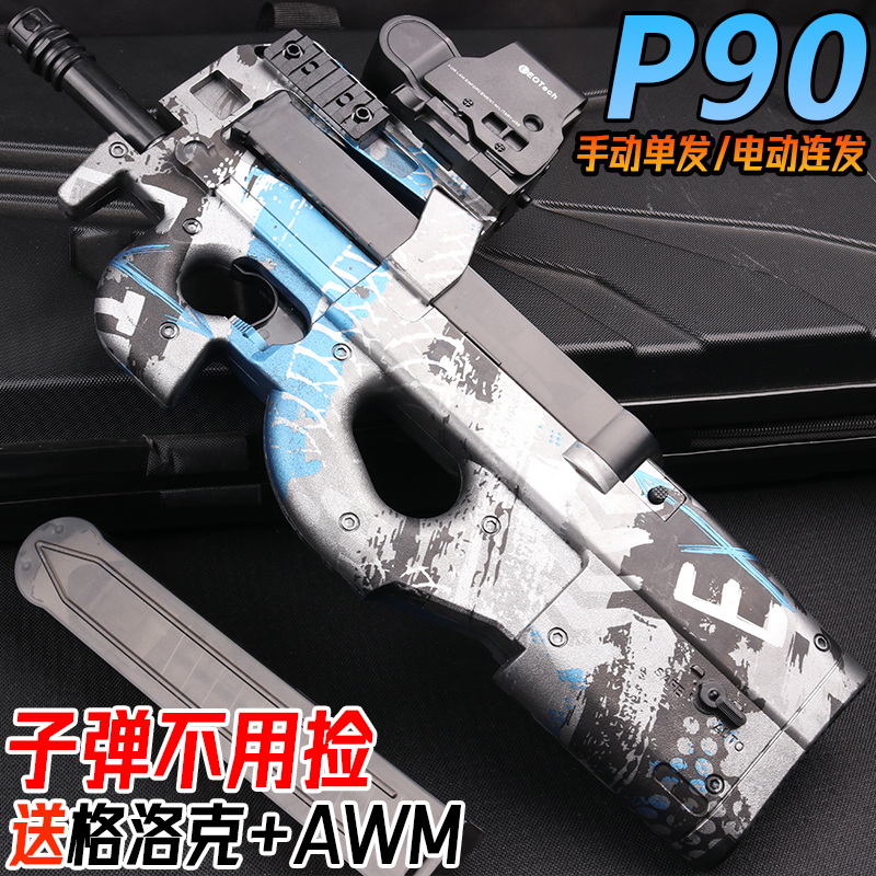 吃鸡同款P90冲锋枪水晶玩具电动连发儿童男孩手自一体软弹专用枪