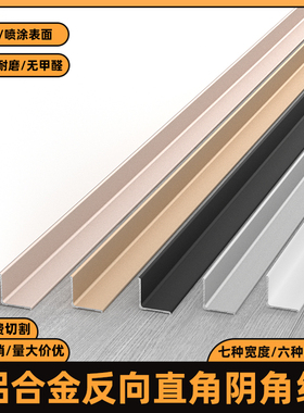 铝合金反向直角阴角线内角收边条内转角卡条自粘免打孔金属内包边
