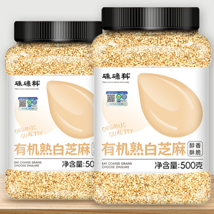 硃碌科有机熟白芝麻1斤罐装 免洗即食干吃炒熟白芝麻调味烘焙原料