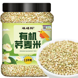 硃碌科有机荞麦米1.5kg罐装农家新甜荞麦仁三角麦五谷杂粮粗粮饭
