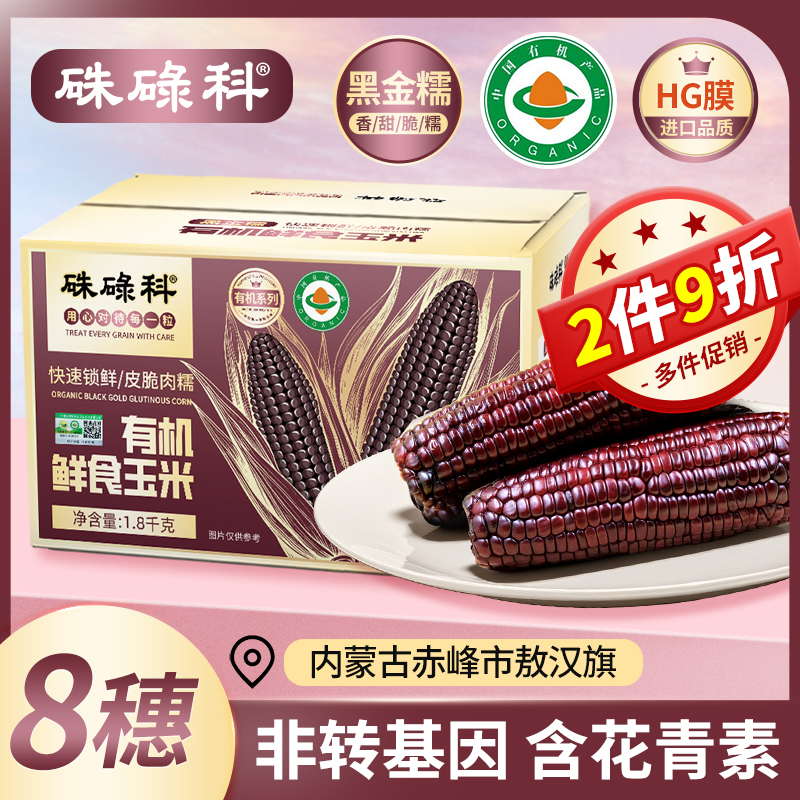 硃碌科2025年有机黑糯玉米8穗