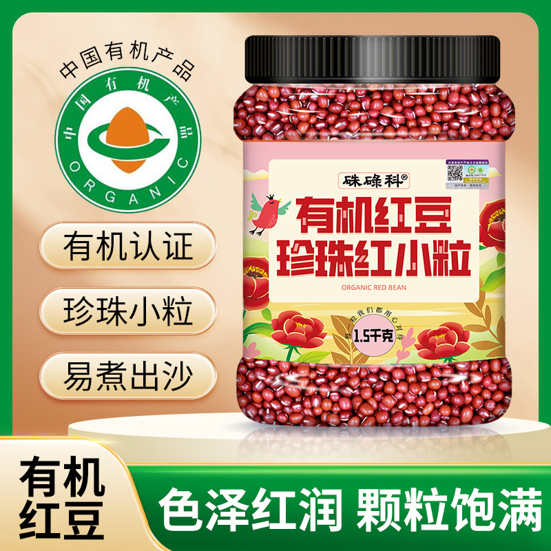 朱碌科东北有机红豆1.5kg罐装珍珠粒红小豆好煮易出沙五谷粗杂粮
