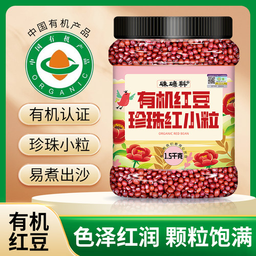 硃碌科有机红豆珠红小粒1.5kg