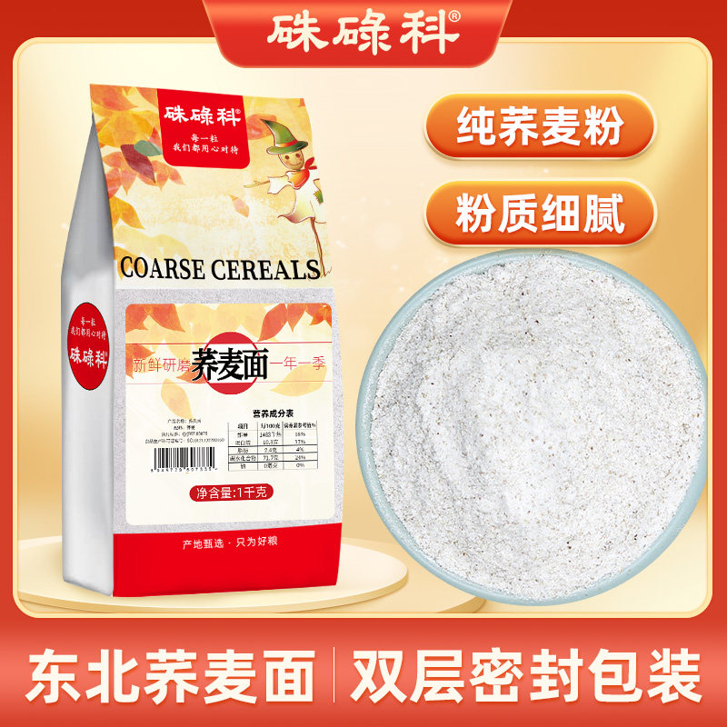 硃碌科荞麦面粉1kg（2斤）家用纯荞麦粉乔芥面条全麦面粉荞面粉