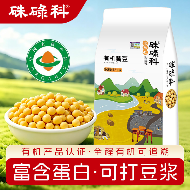 硃碌科东北有机黄豆3斤打豆浆专用大豆农家自种非转基因一级豆子