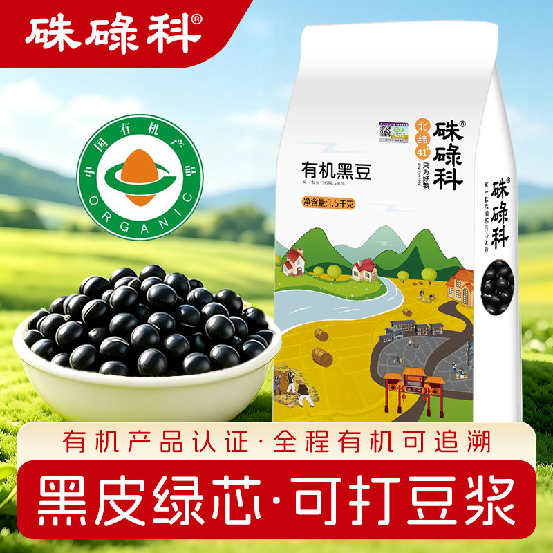 硃碌科东北有机绿心黑豆3斤打豆浆专用2026年新货绿芯官方旗舰店