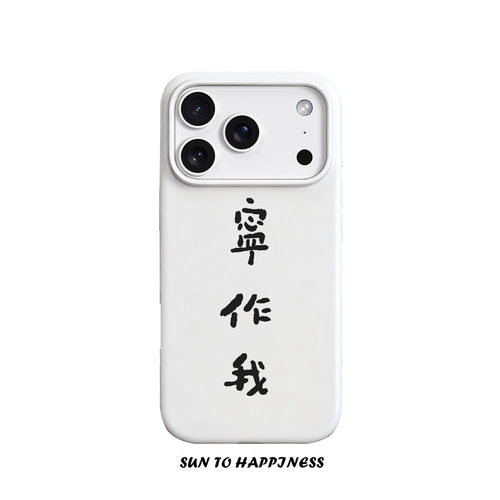 网红奶奶字体宁作我菲林手机壳