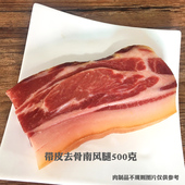 南风肉兰溪南风腿250g 500克去骨带皮南风肉去骨南风肉厂家直营