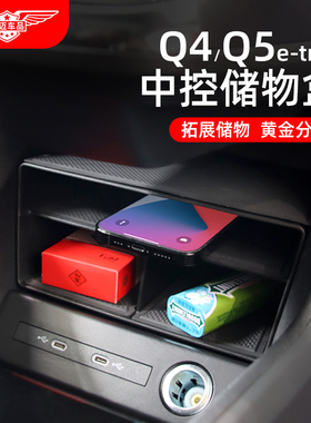 适用奥迪Q5/Q4etron中控储物盒车门扶手箱水杯架垫专用车内饰用品