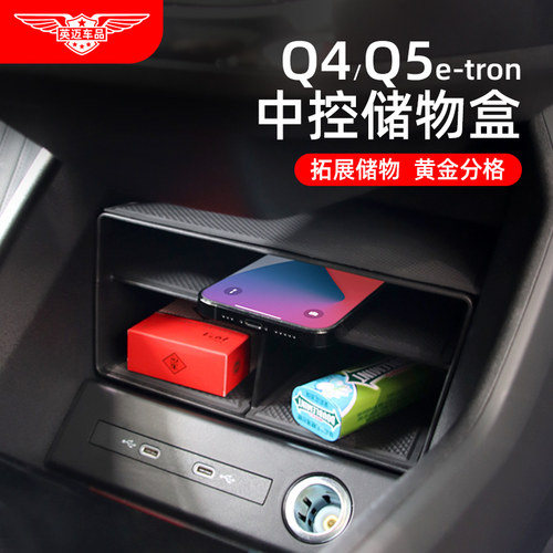 奥迪Q4e-tron定制款储物盒拓展
