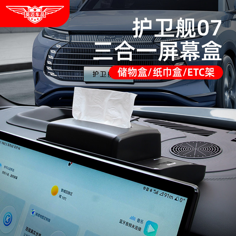 适用于比亚迪护卫舰07中控屏幕收纳纸巾储物盒ETC支架汽车载用品,汽车用品/电子/清洗/改装,车载收纳箱/袋/盒,淘宝优惠券,粉丝福利购,淘宝优惠卷