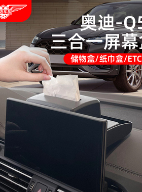 适用奥迪Q5L中控台屏幕后纸巾储物盒ETC车内装饰用品大全改装摆件